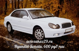 Аренда Hyundai Sonata в Архангельске